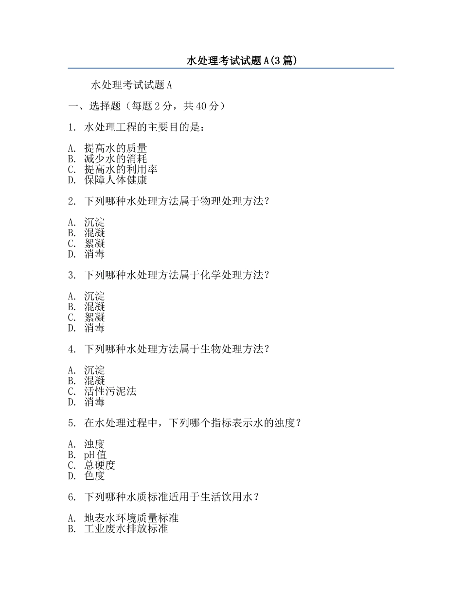 水处理考试试题A(3篇).docx_第1页
