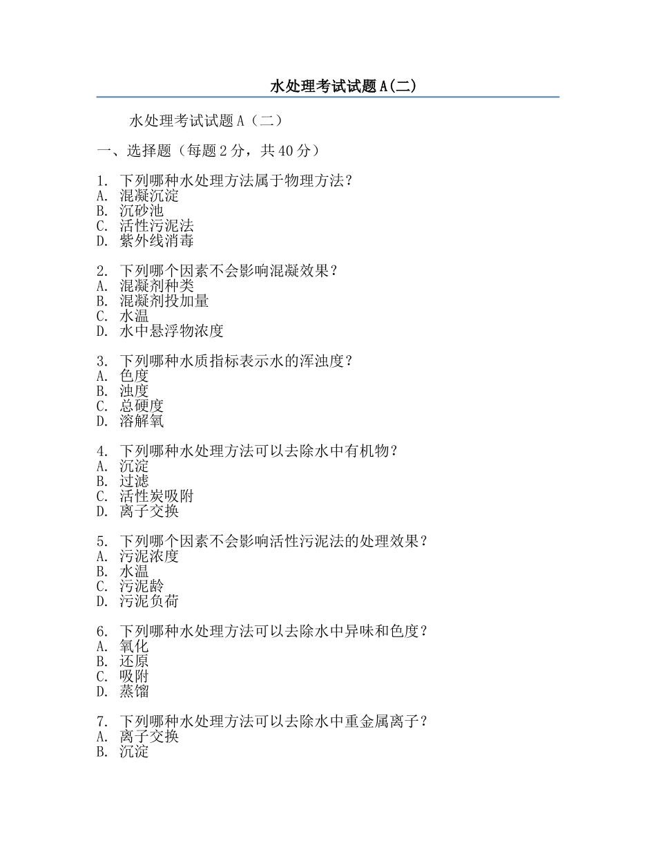 水处理考试试题A(二).docx_第1页