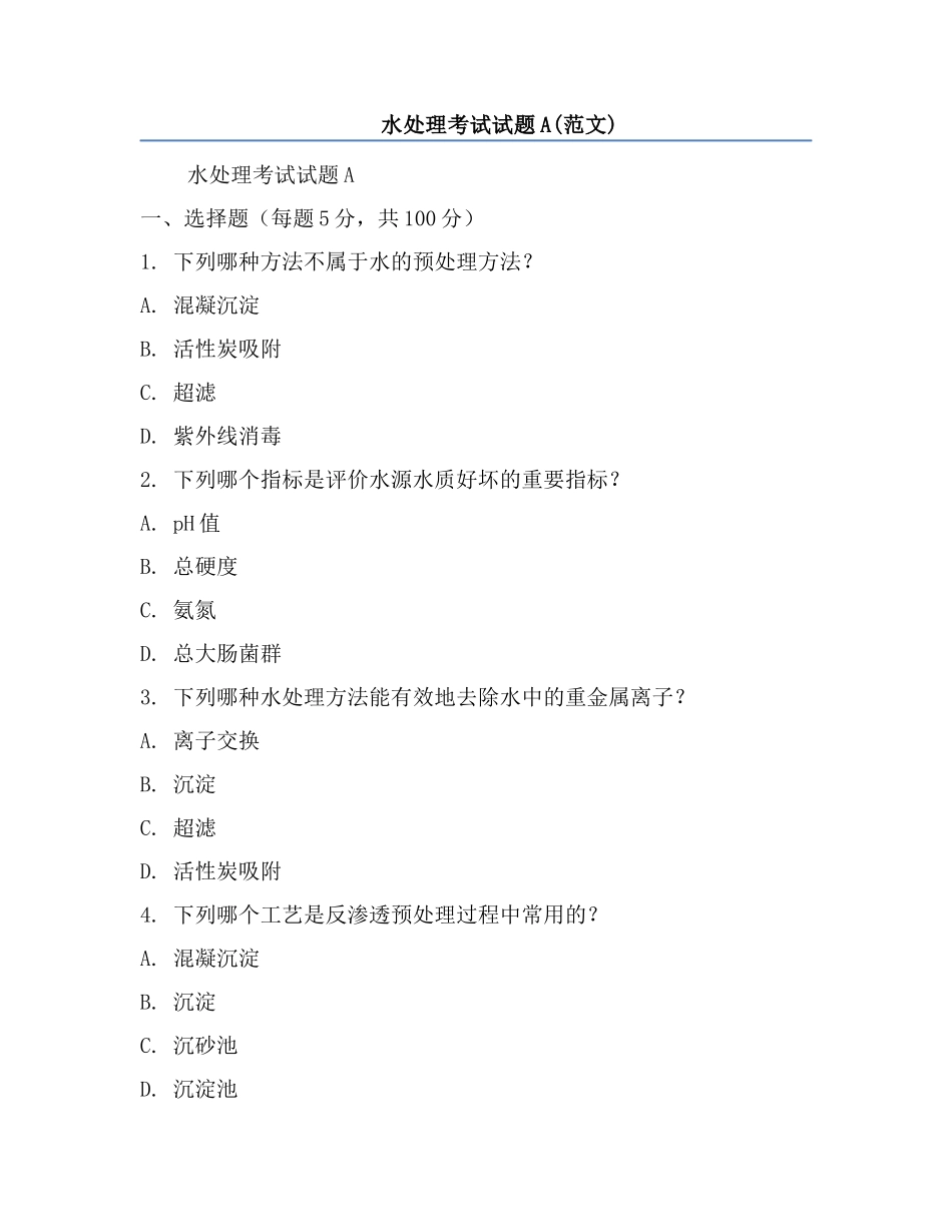 水处理考试试题A(范文).docx_第1页