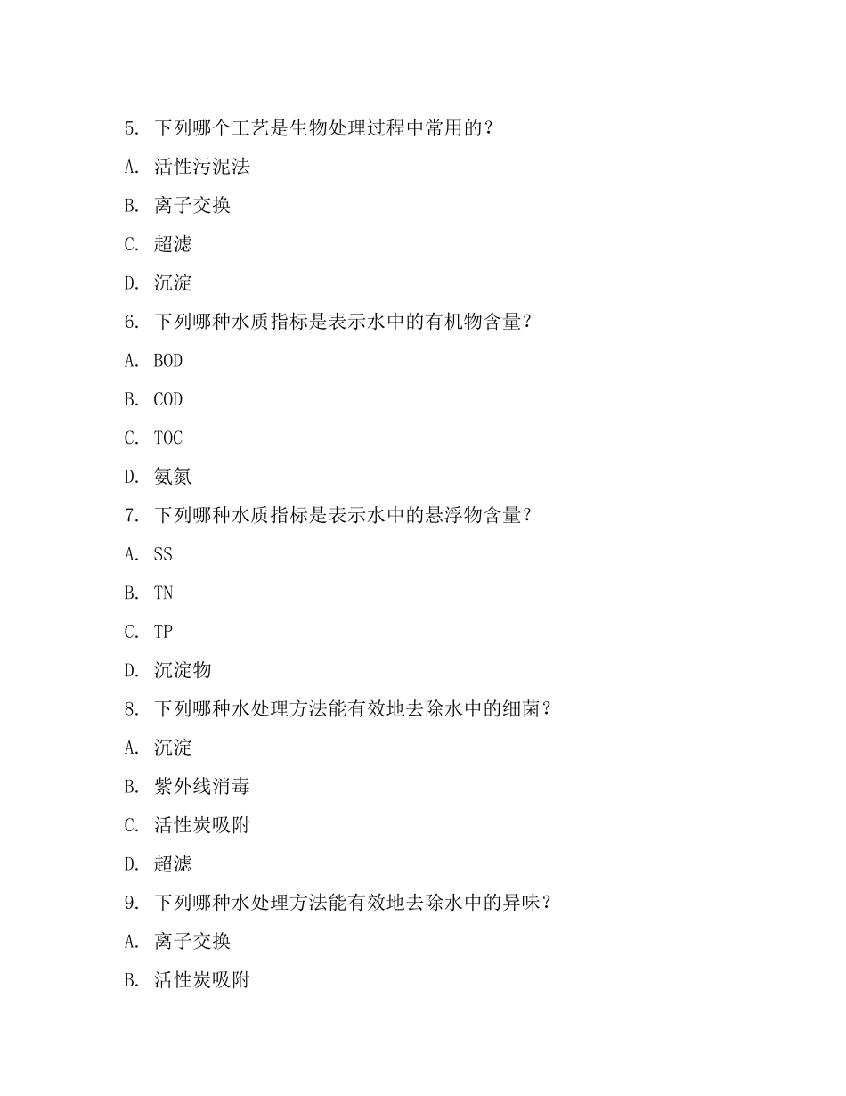 水处理考试试题A(范文).docx_第2页