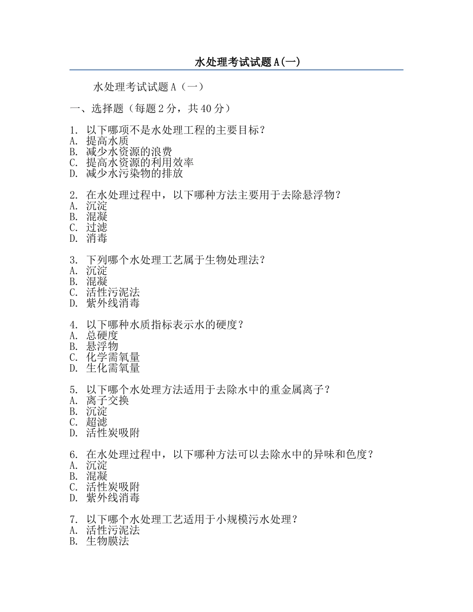 水处理考试试题A(一).docx_第1页