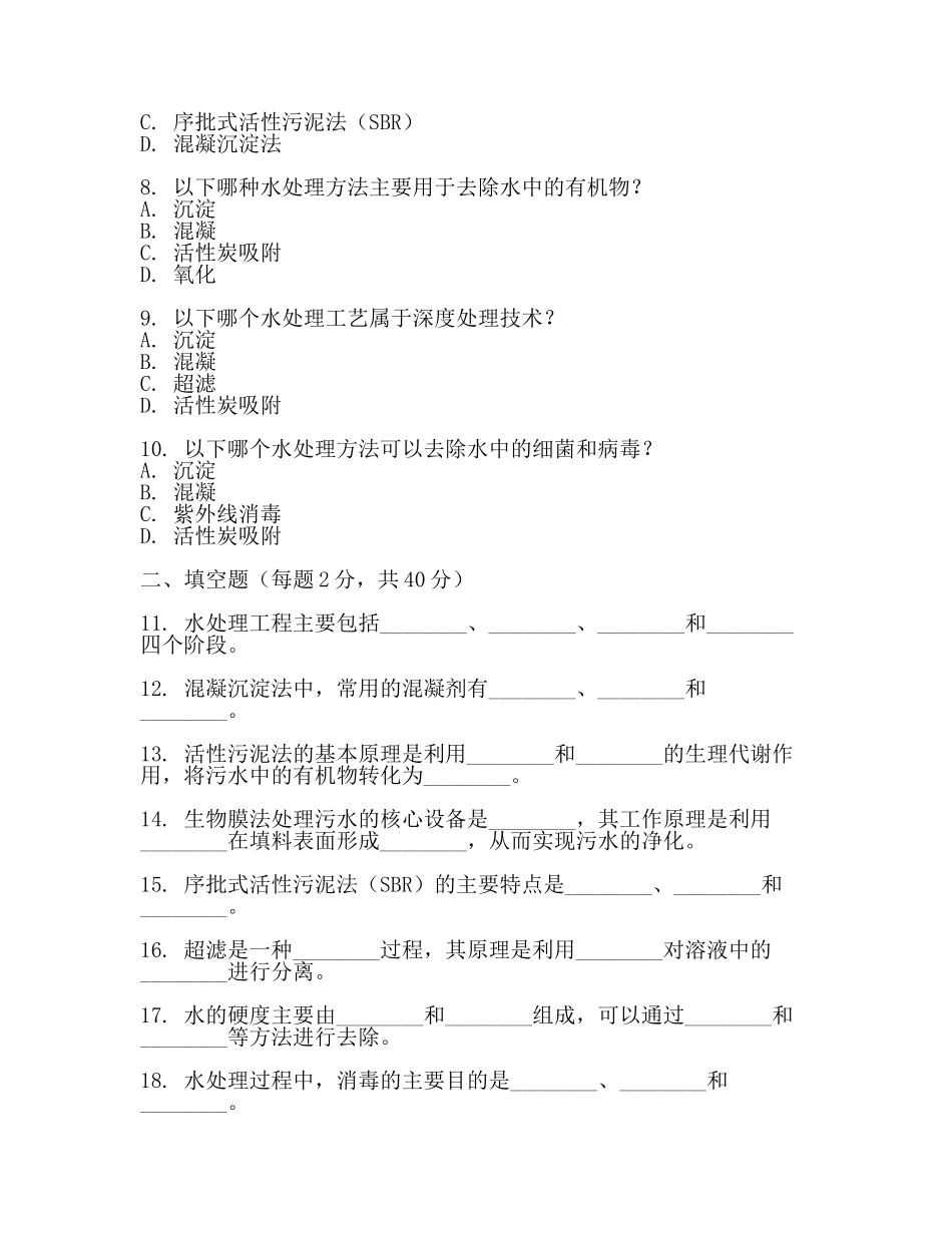 水处理考试试题A(一).docx_第2页