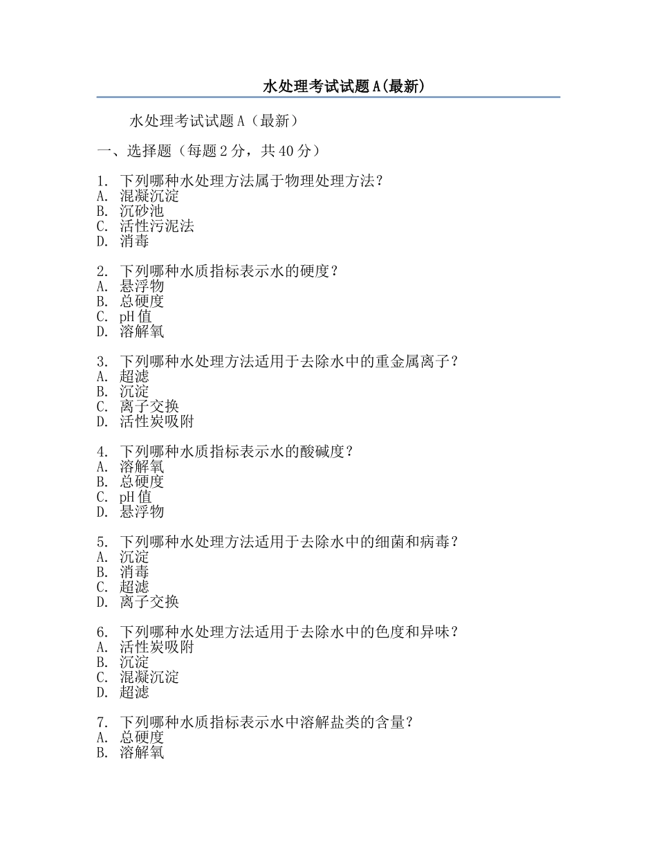 水处理考试试题A(最新).docx_第1页