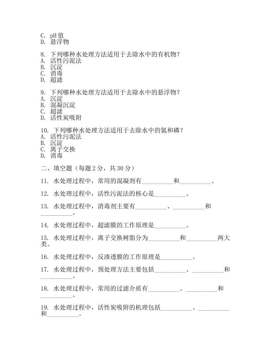水处理考试试题A(最新).docx_第2页