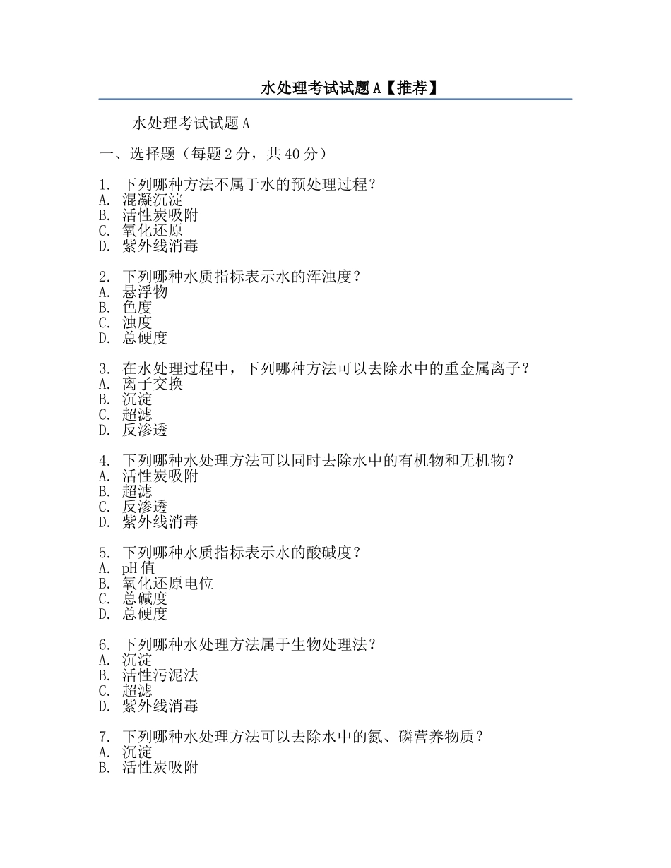 水处理考试试题A【推荐】.docx_第1页