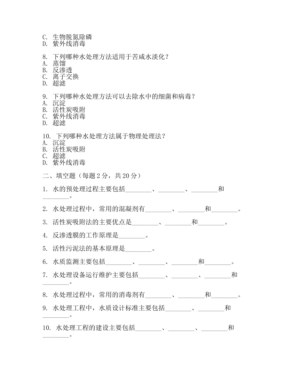 水处理考试试题A【推荐】.docx_第2页