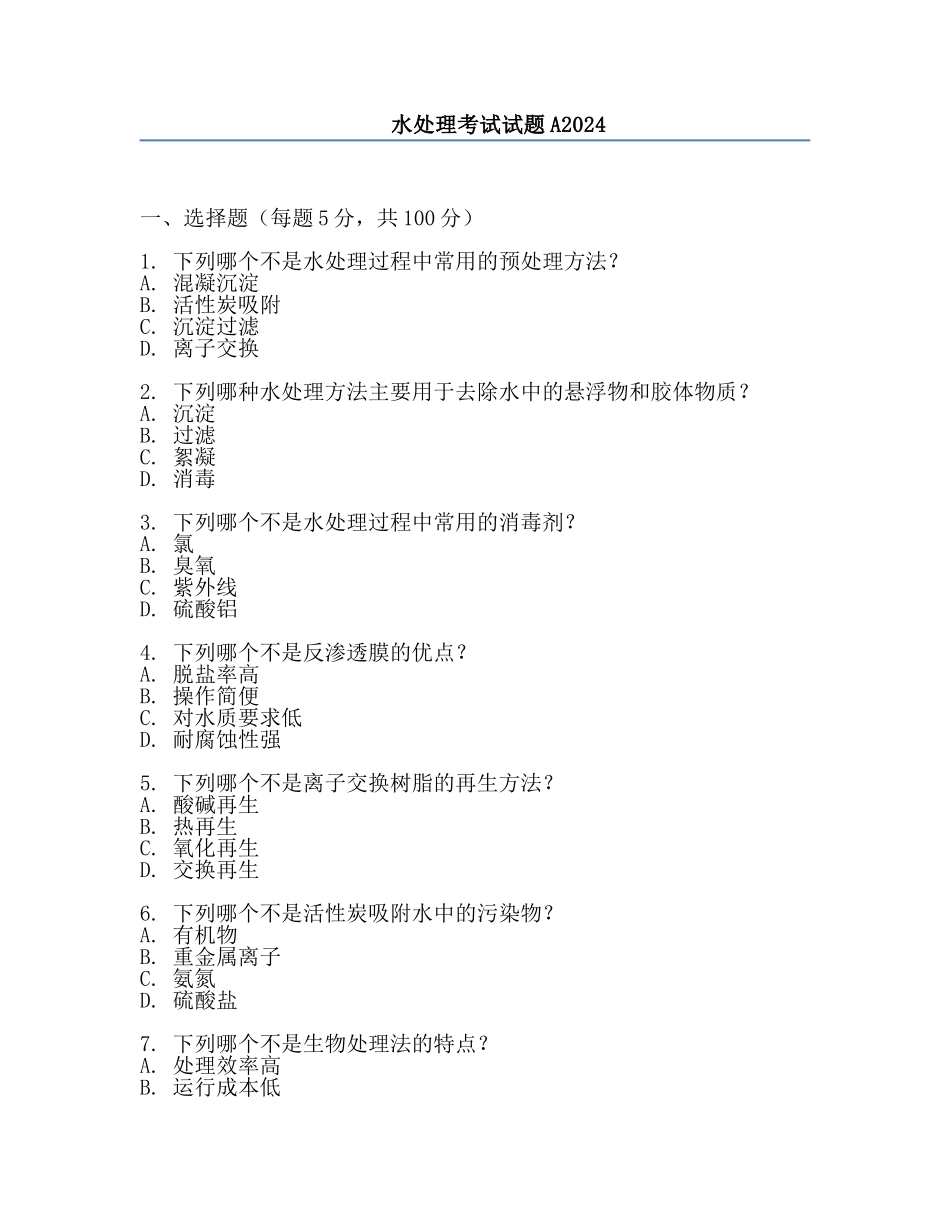 水处理考试试题A2024.docx_第1页