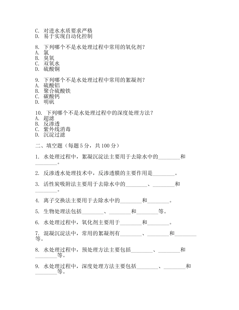 水处理考试试题A2024.docx_第2页