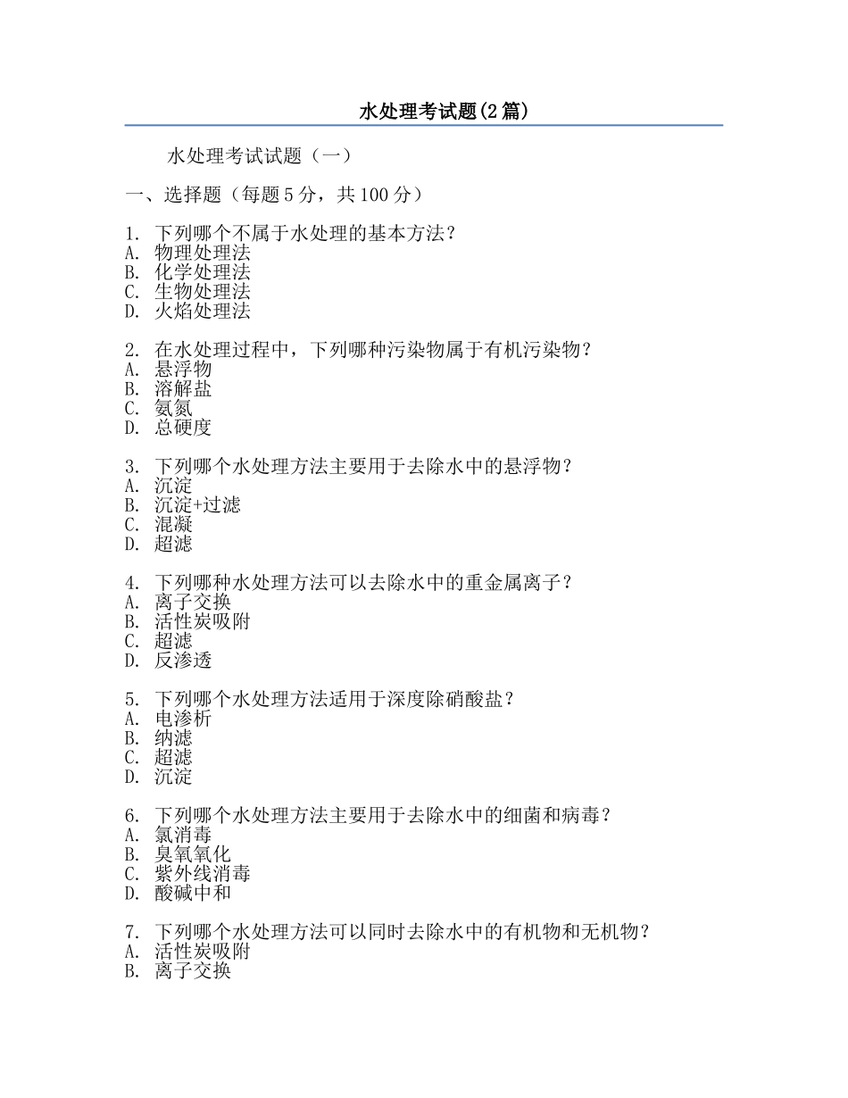 水处理考试题(2篇).docx_第1页