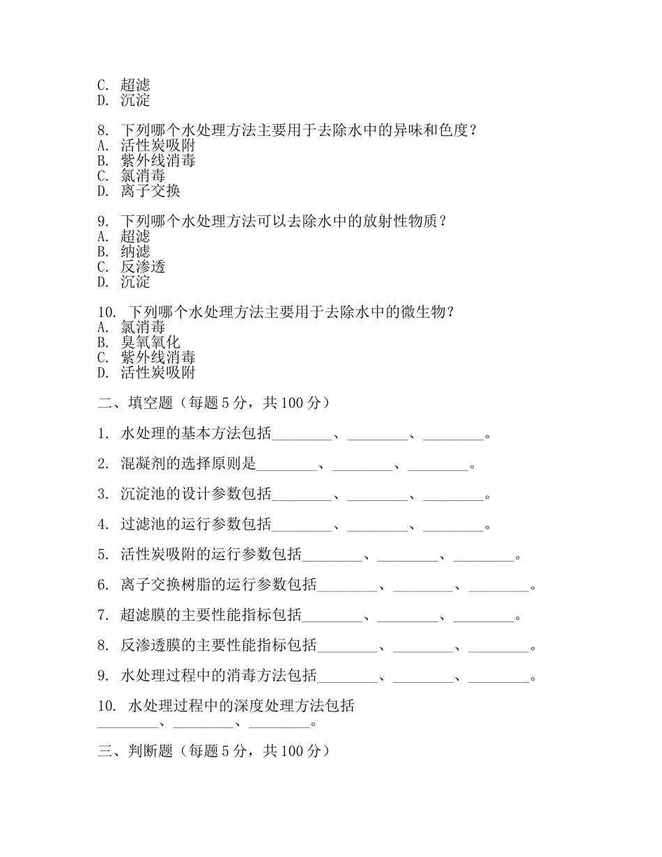 水处理考试题(2篇).docx_第2页