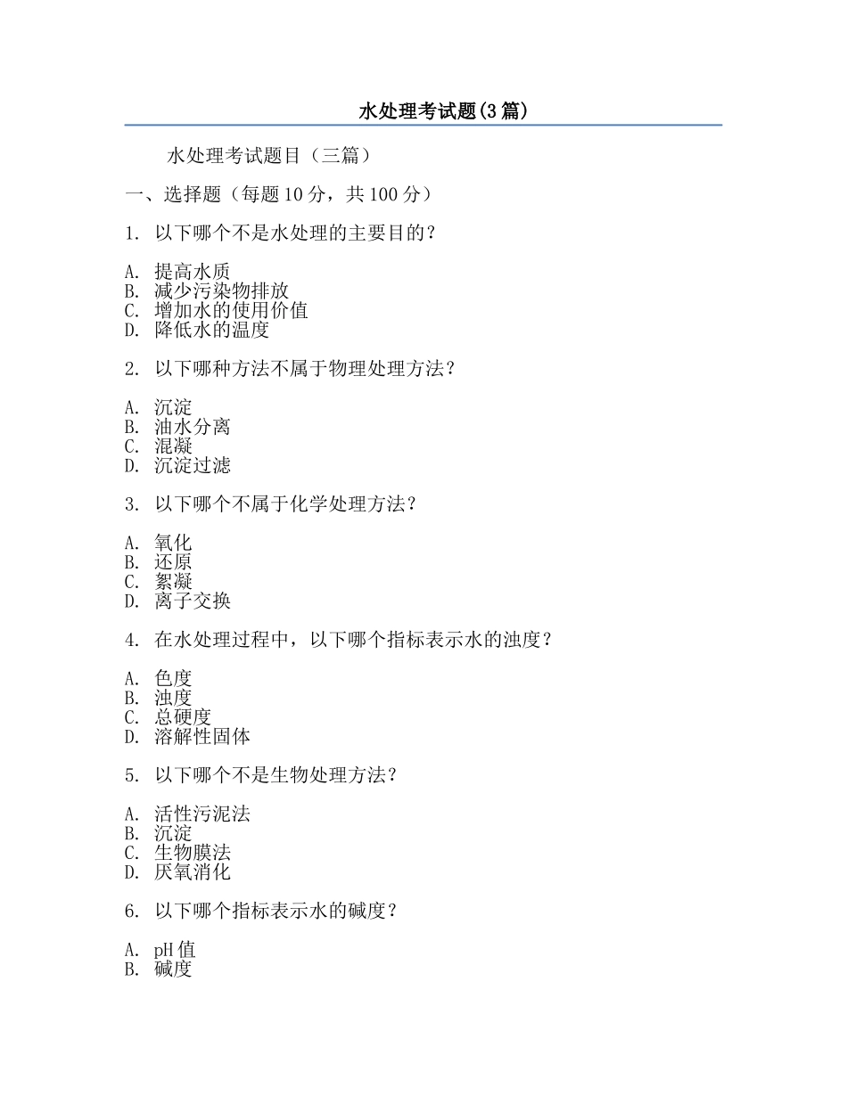 水处理考试题(3篇).docx_第1页