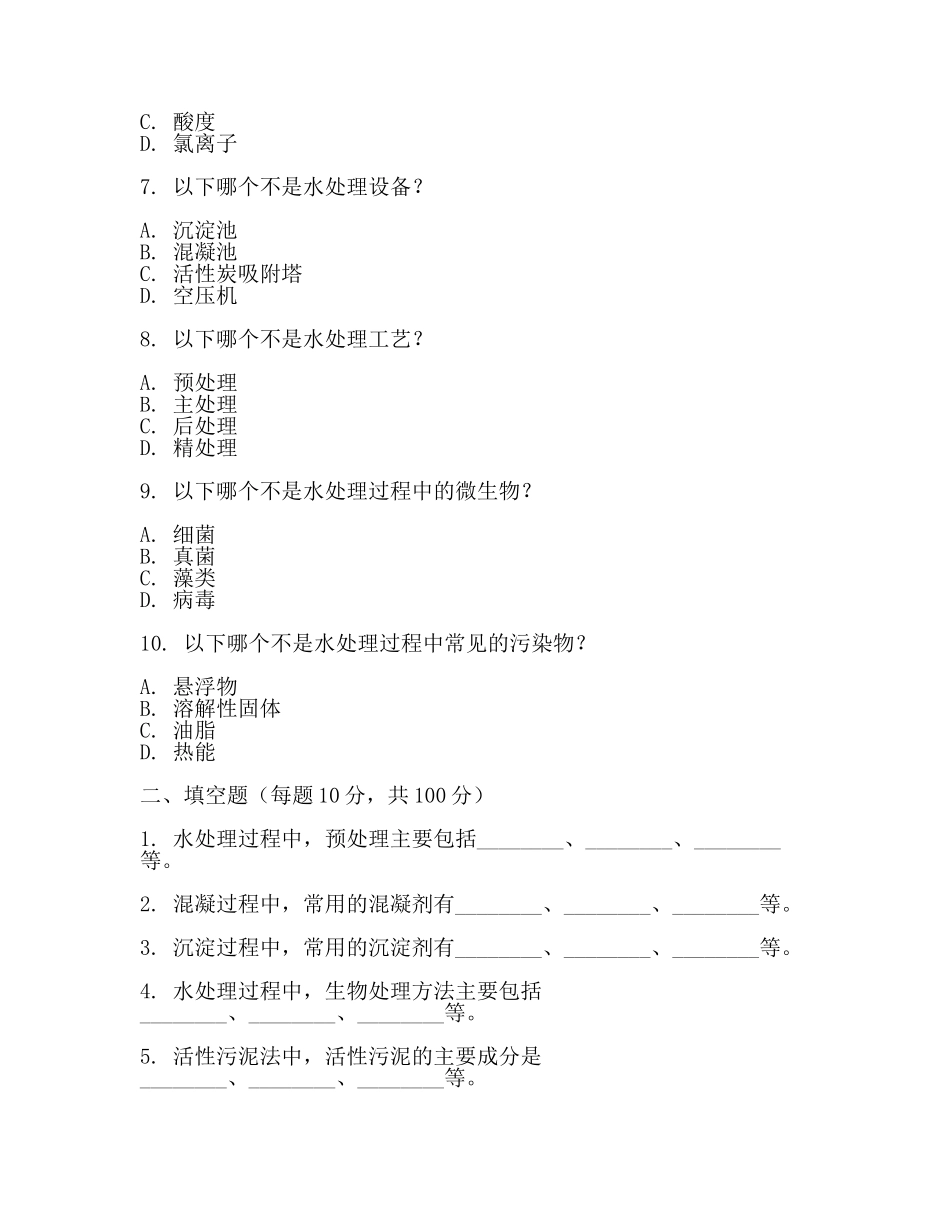 水处理考试题(3篇).docx_第2页