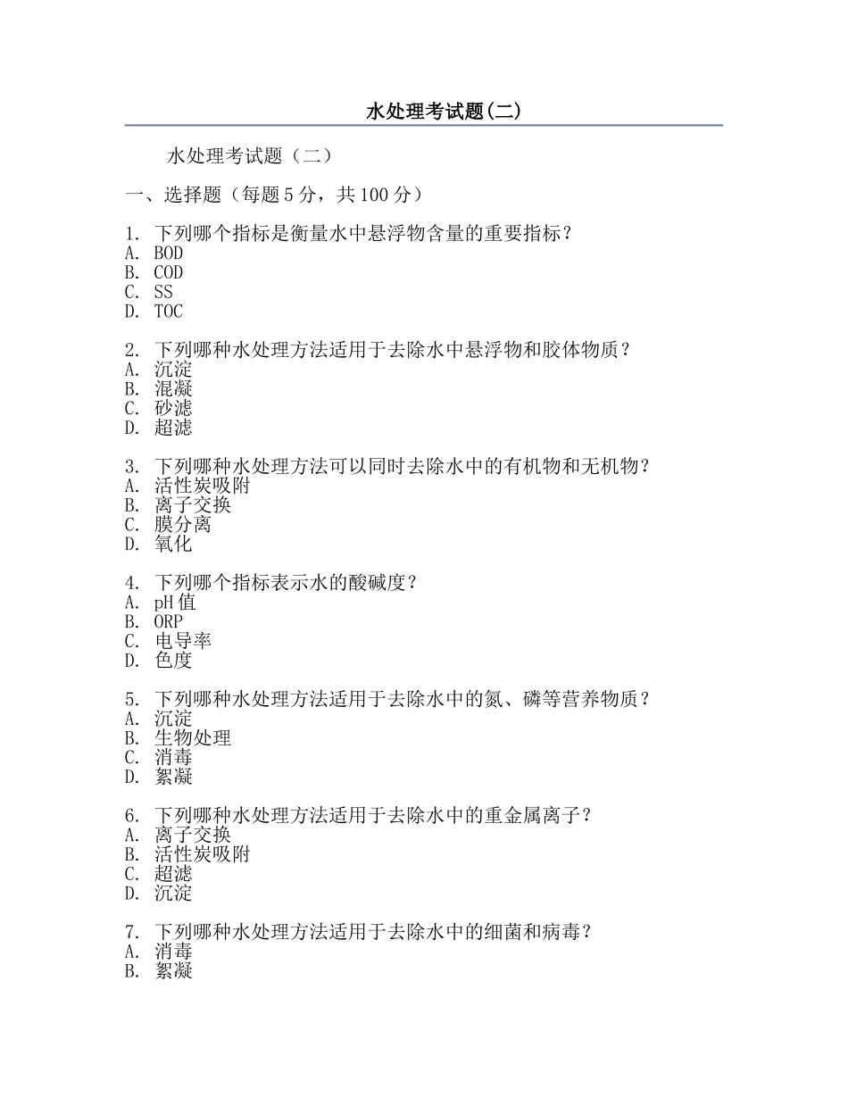 水处理考试题(二).docx_第1页