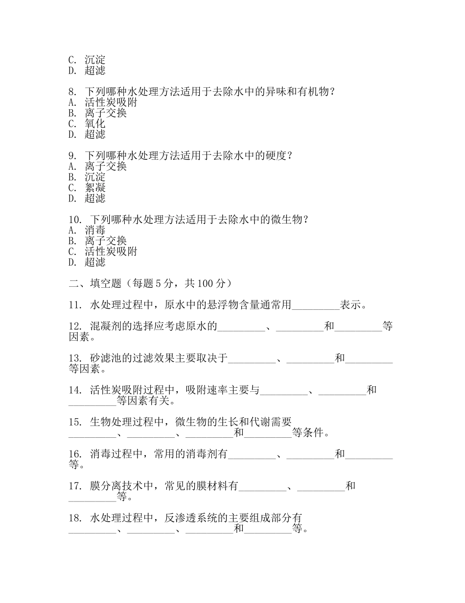 水处理考试题(二).docx_第2页
