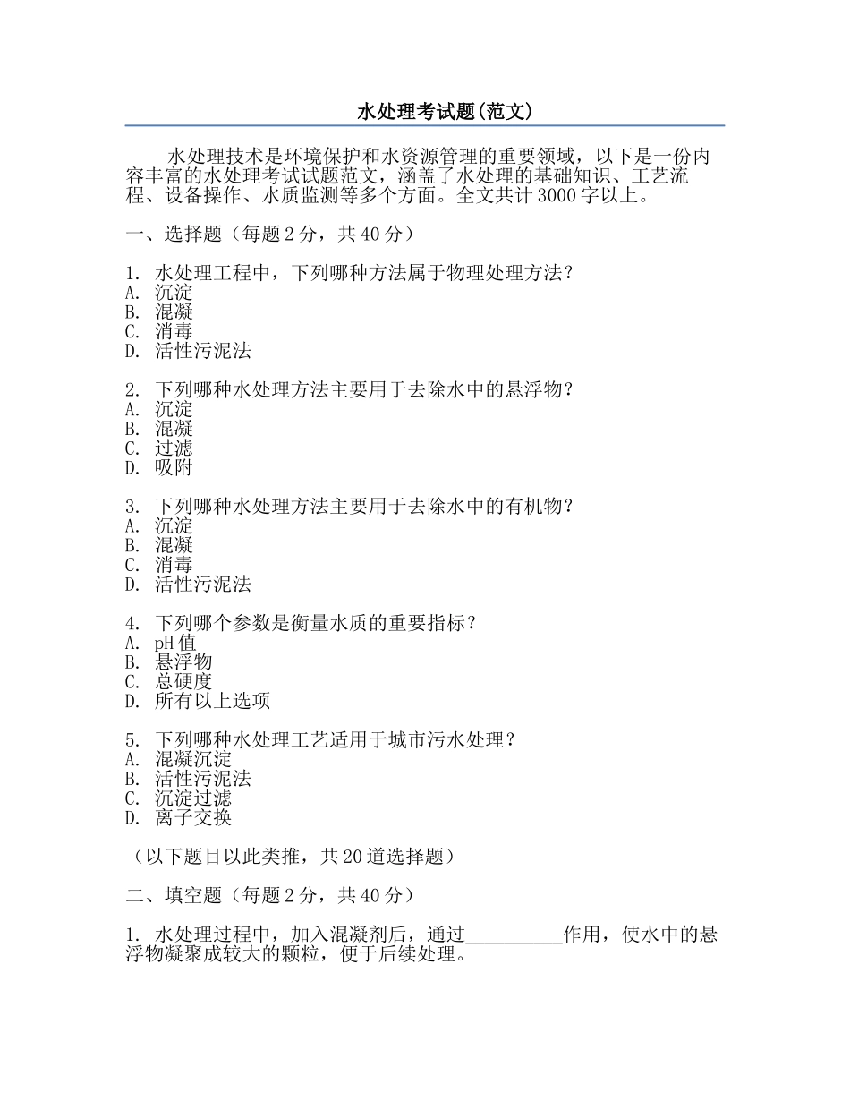 水处理考试题(范文).docx_第1页