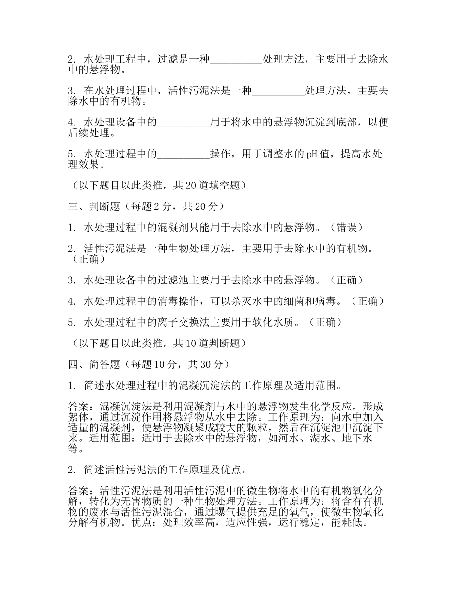 水处理考试题(范文).docx_第2页