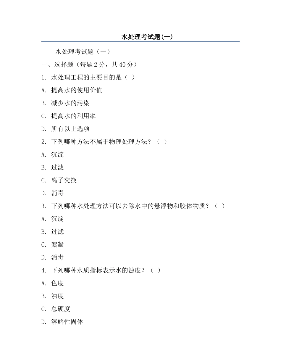 水处理考试题(一).docx_第1页