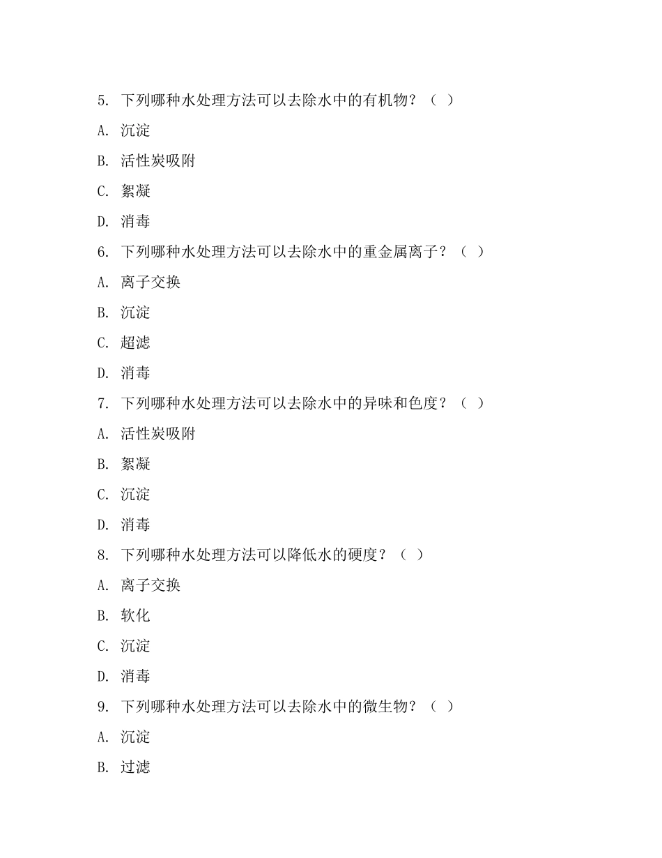 水处理考试题(一).docx_第2页