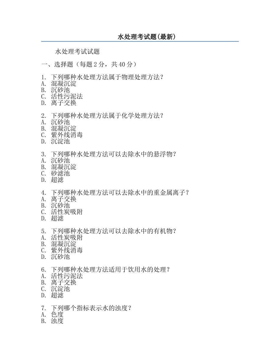 水处理考试题(最新).docx_第1页