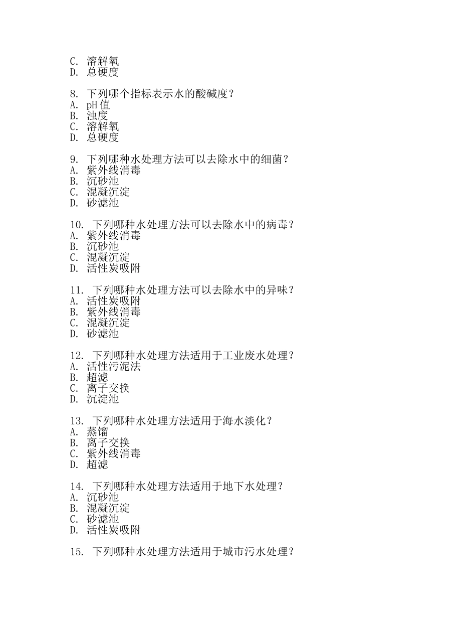 水处理考试题(最新).docx_第2页