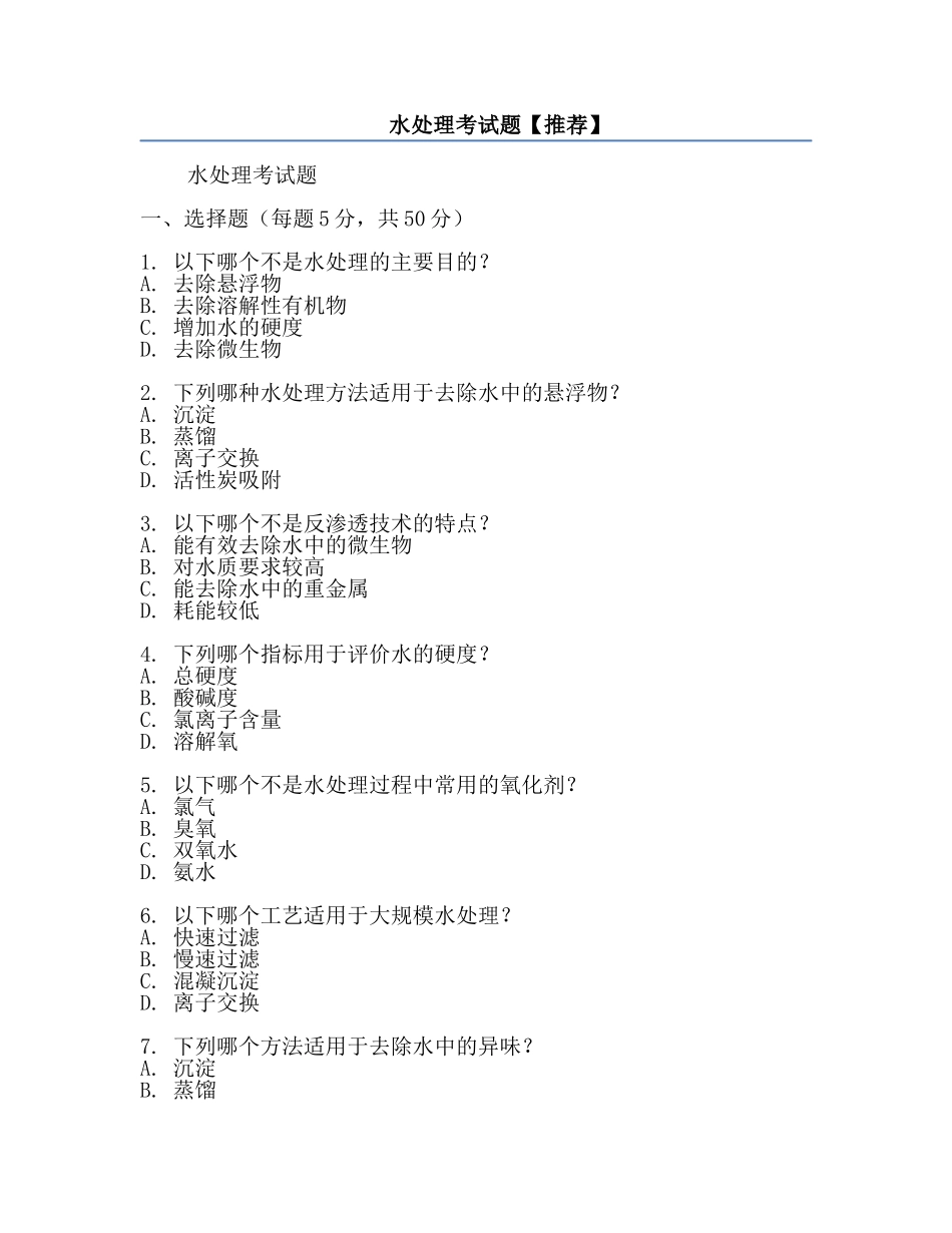 水处理考试题【推荐】.docx_第1页