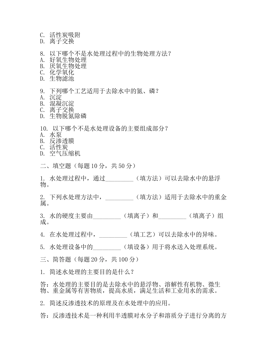 水处理考试题【推荐】.docx_第2页