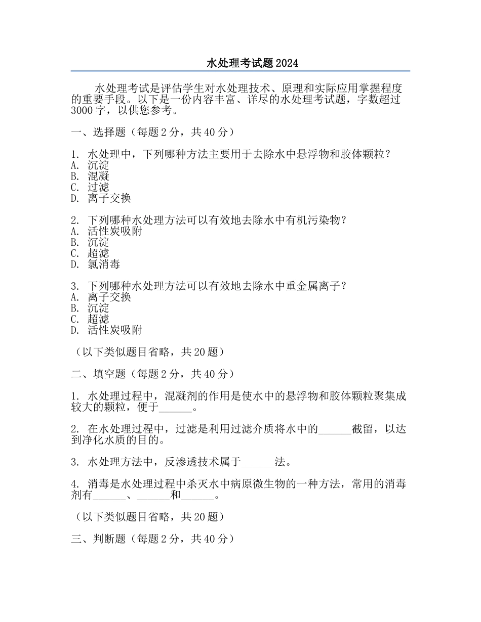 水处理考试题2024.docx_第1页