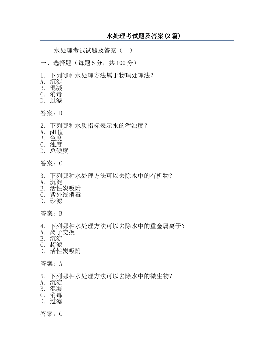 水处理考试题及答案(2篇).docx_第1页