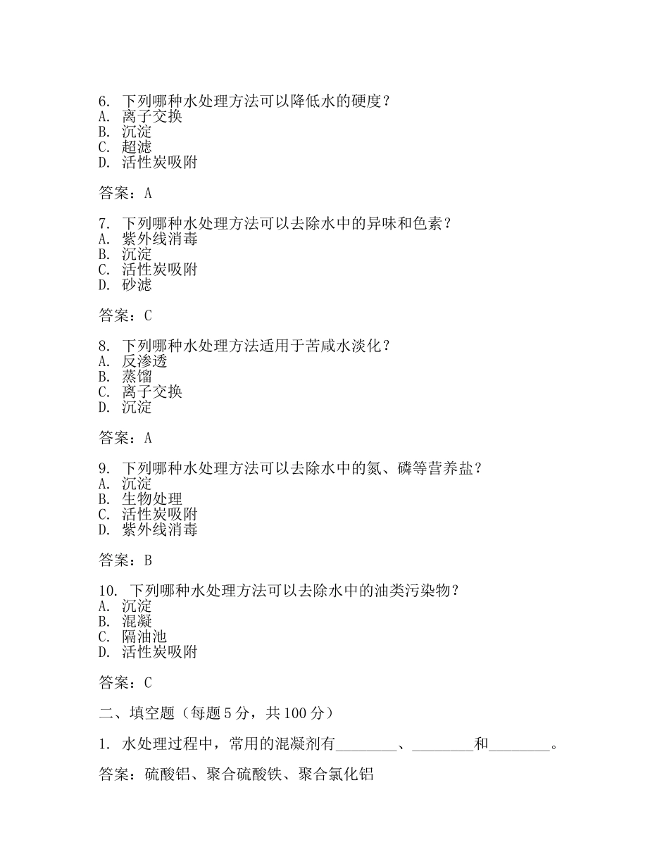 水处理考试题及答案(2篇).docx_第2页