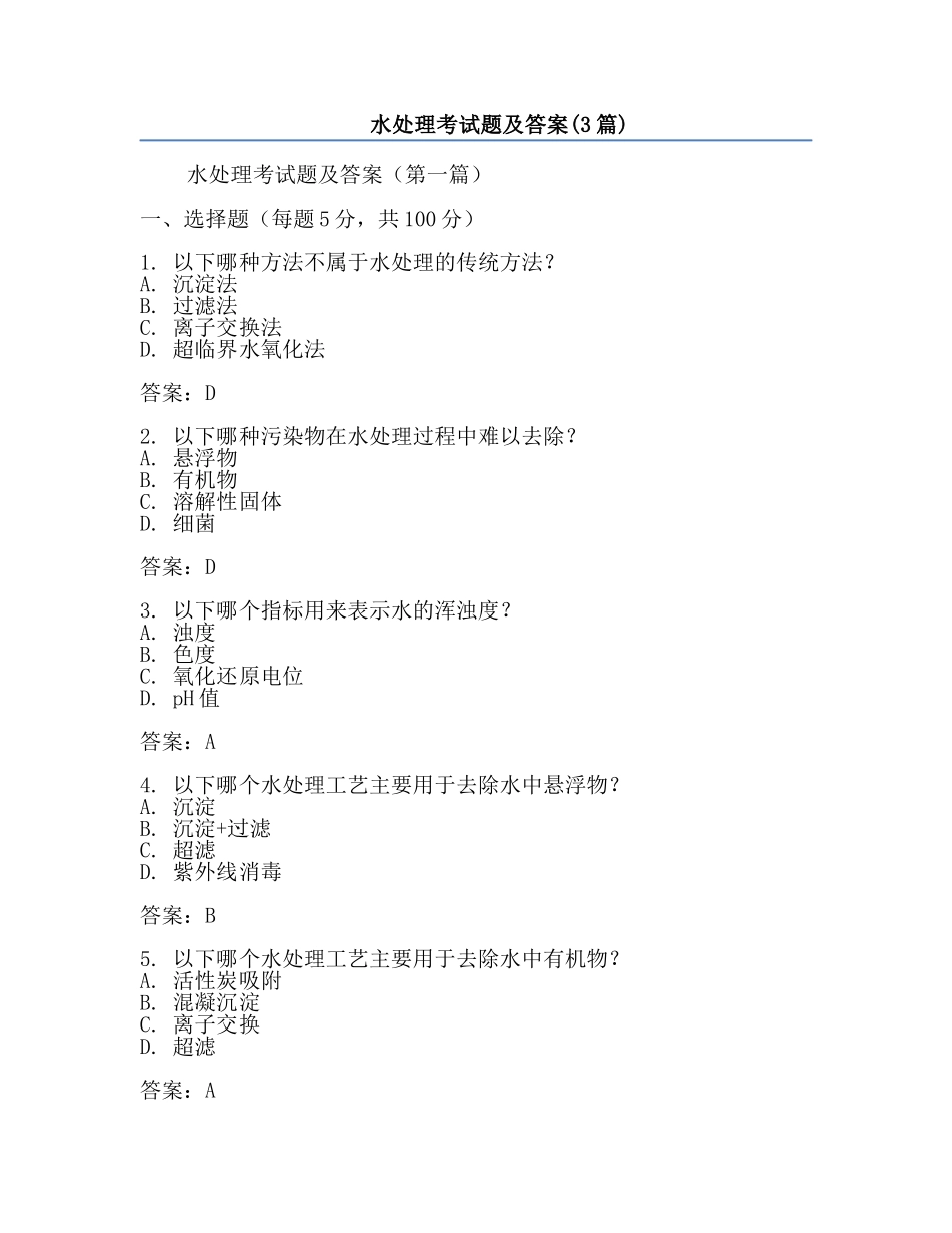 水处理考试题及答案(3篇).docx_第1页