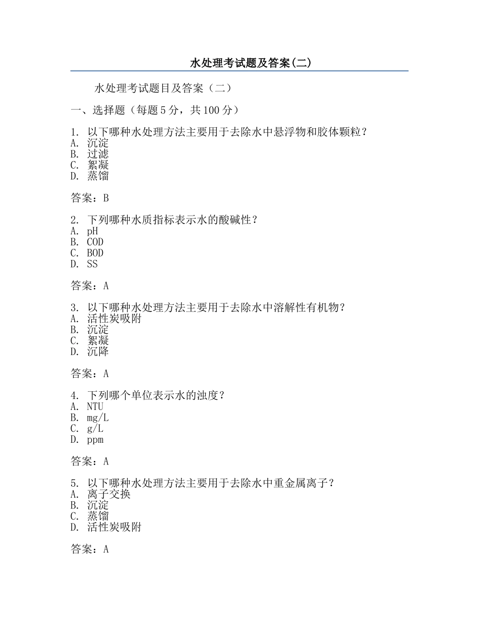 水处理考试题及答案(二).docx_第1页