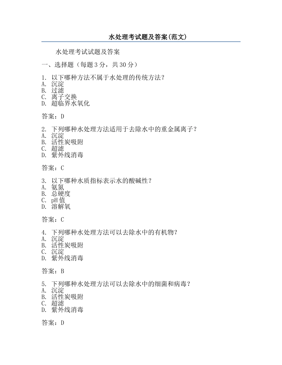 水处理考试题及答案(范文).docx_第1页