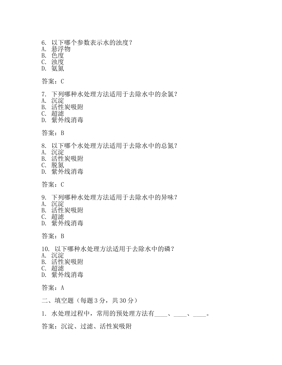 水处理考试题及答案(范文).docx_第2页