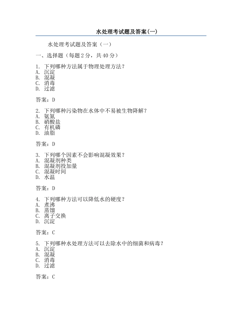 水处理考试题及答案(一).docx_第1页