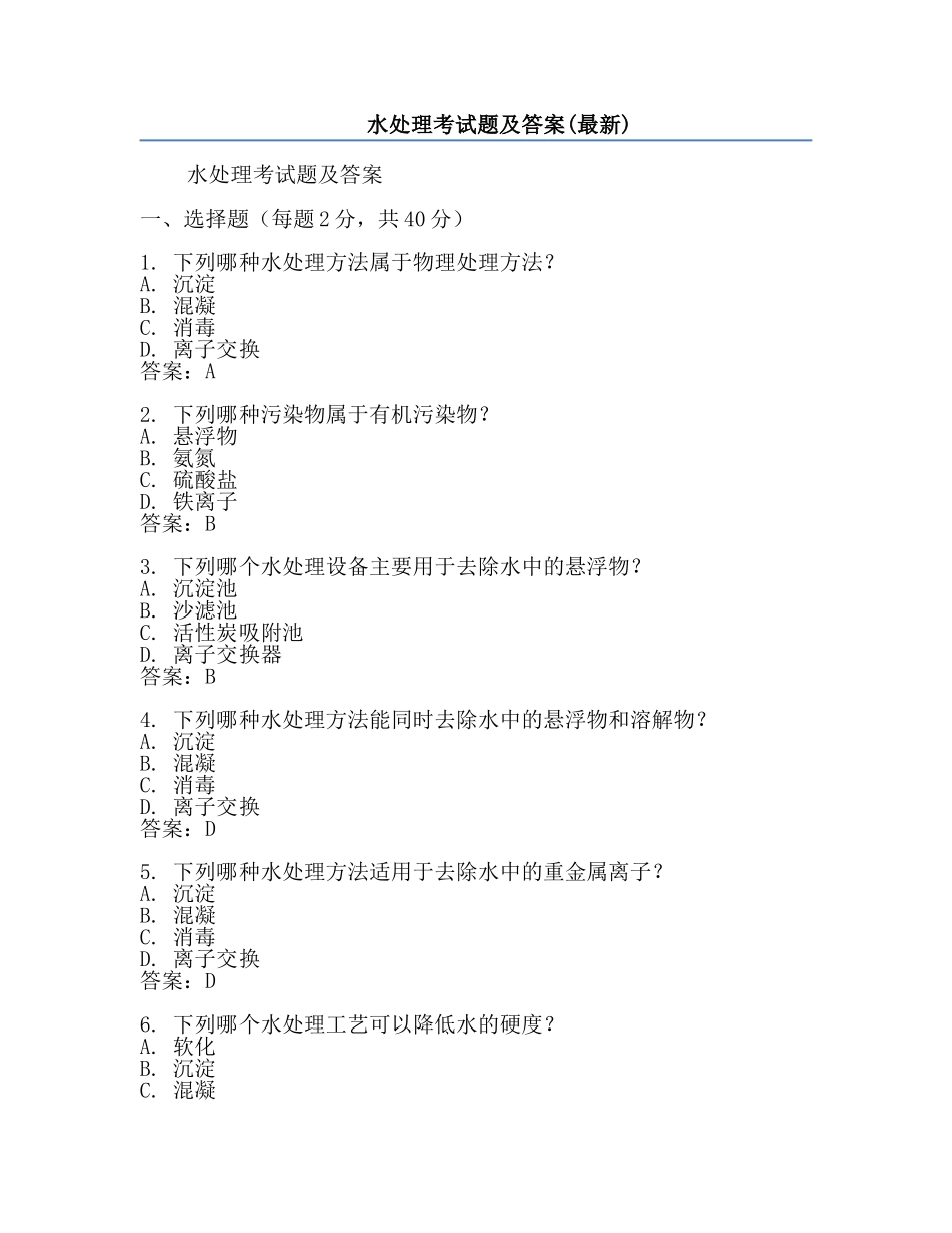 水处理考试题及答案(最新).docx_第1页