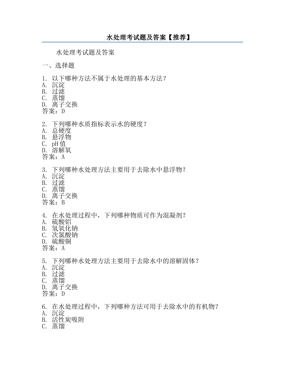 水处理考试题及答案【推荐】.docx_第1页