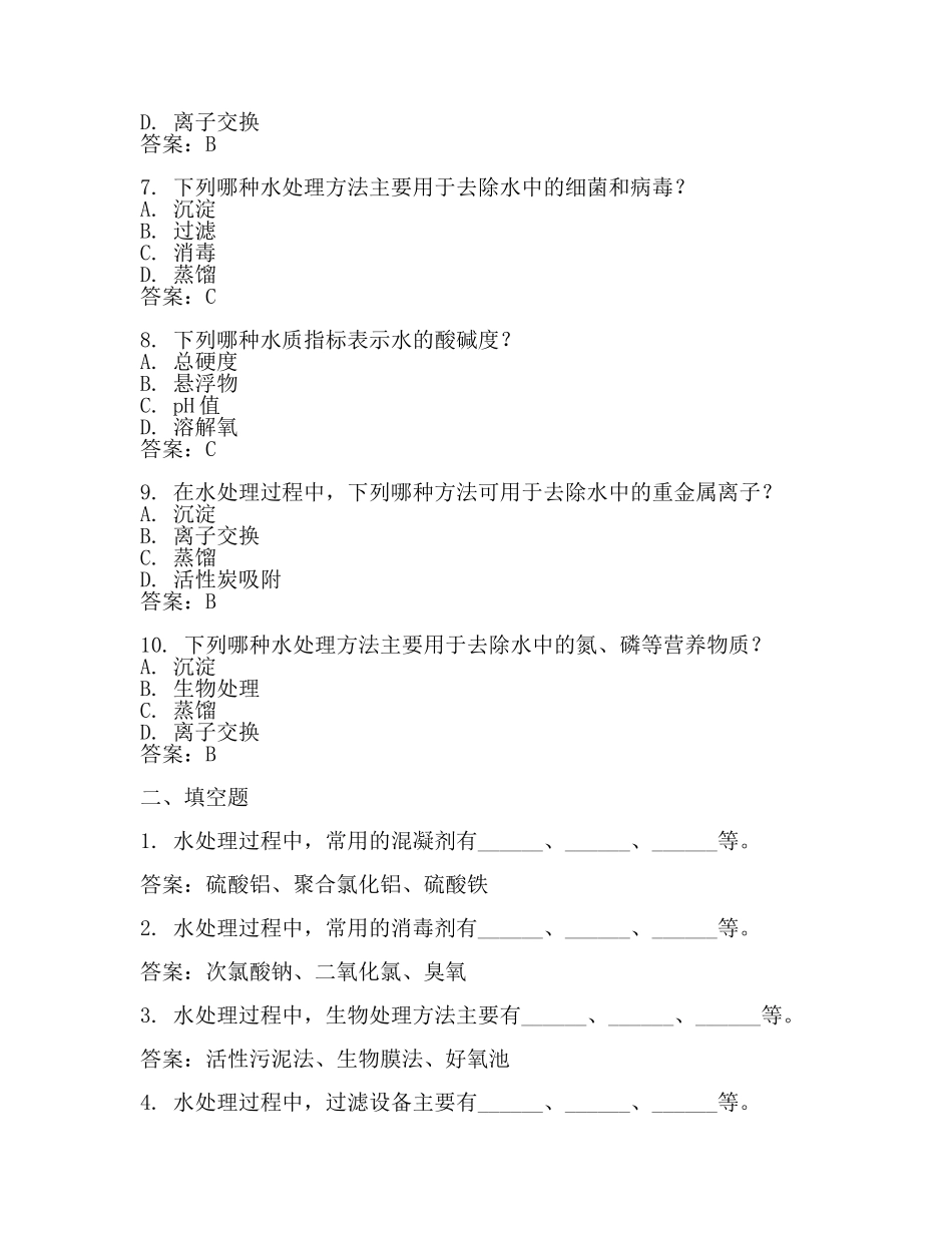 水处理考试题及答案【推荐】.docx_第2页