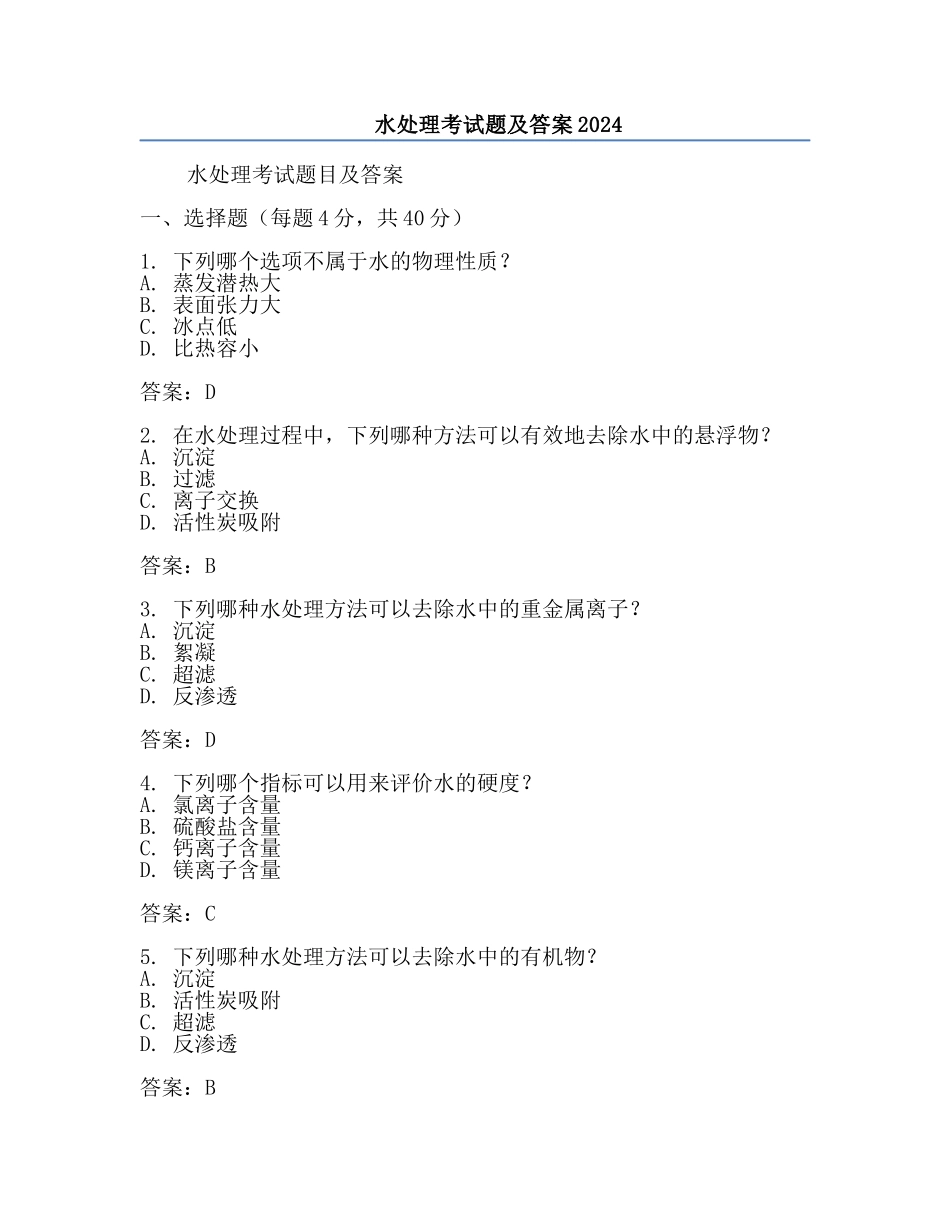 水处理考试题及答案2024.docx_第1页