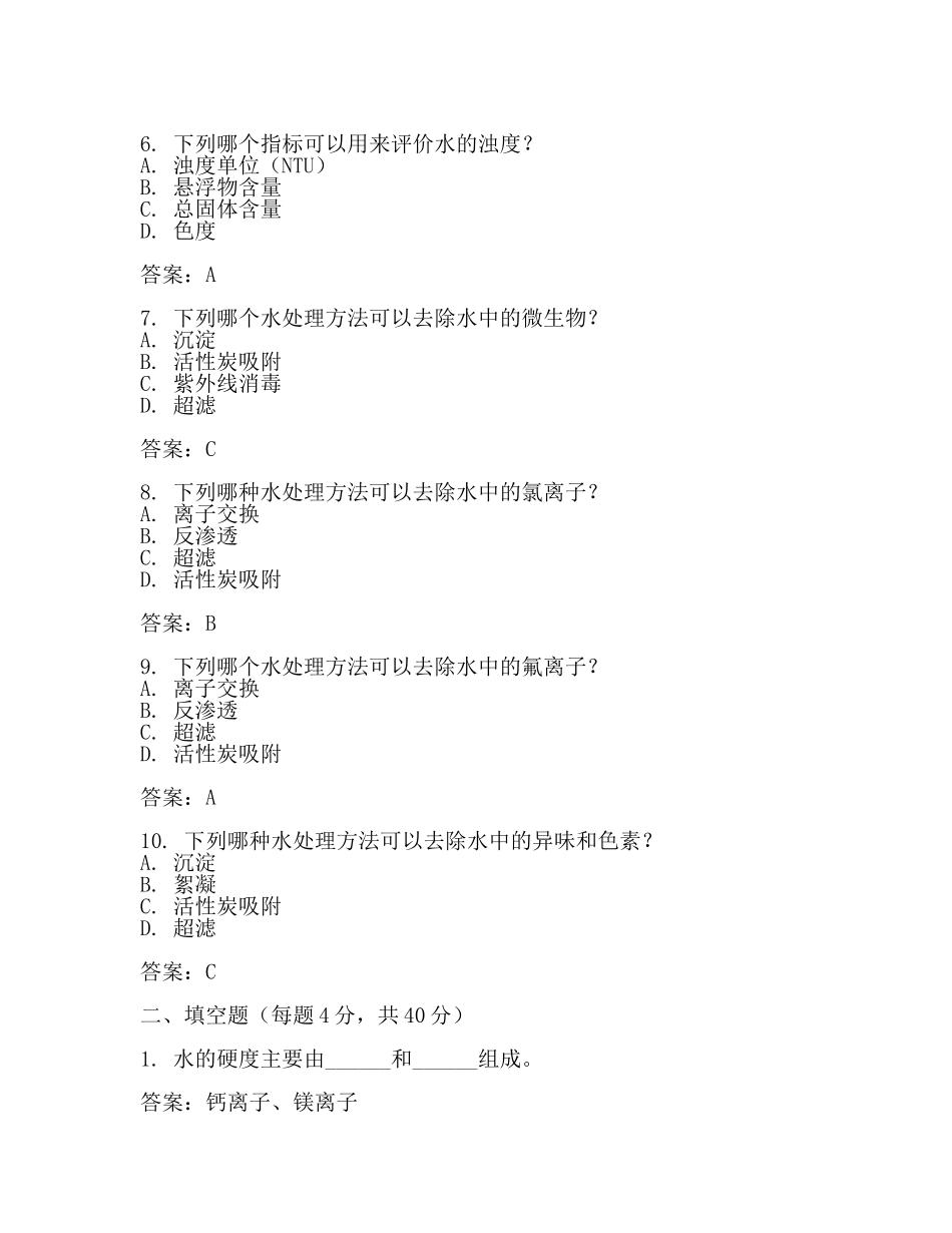 水处理考试题及答案2024.docx_第2页