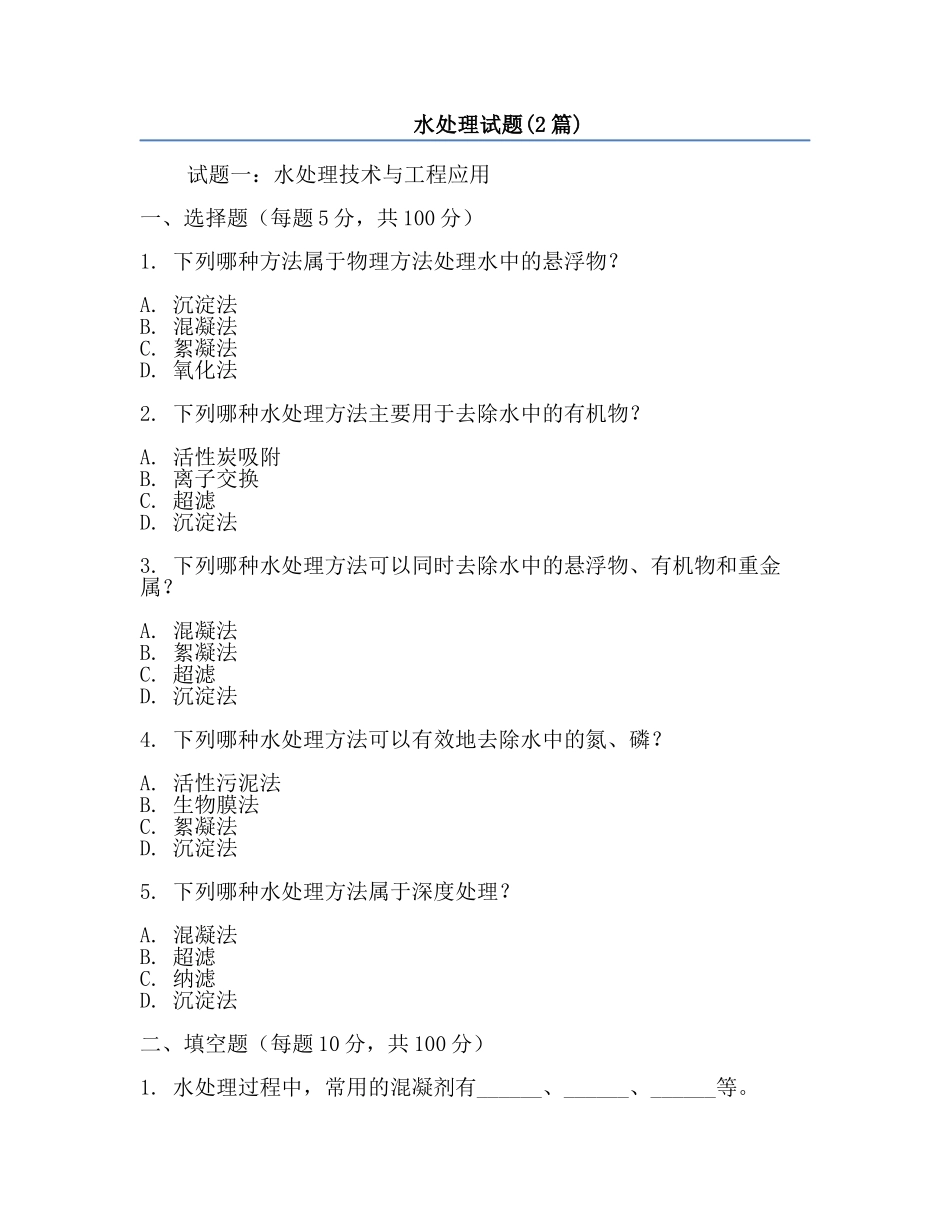 水处理试题(2篇).docx_第1页