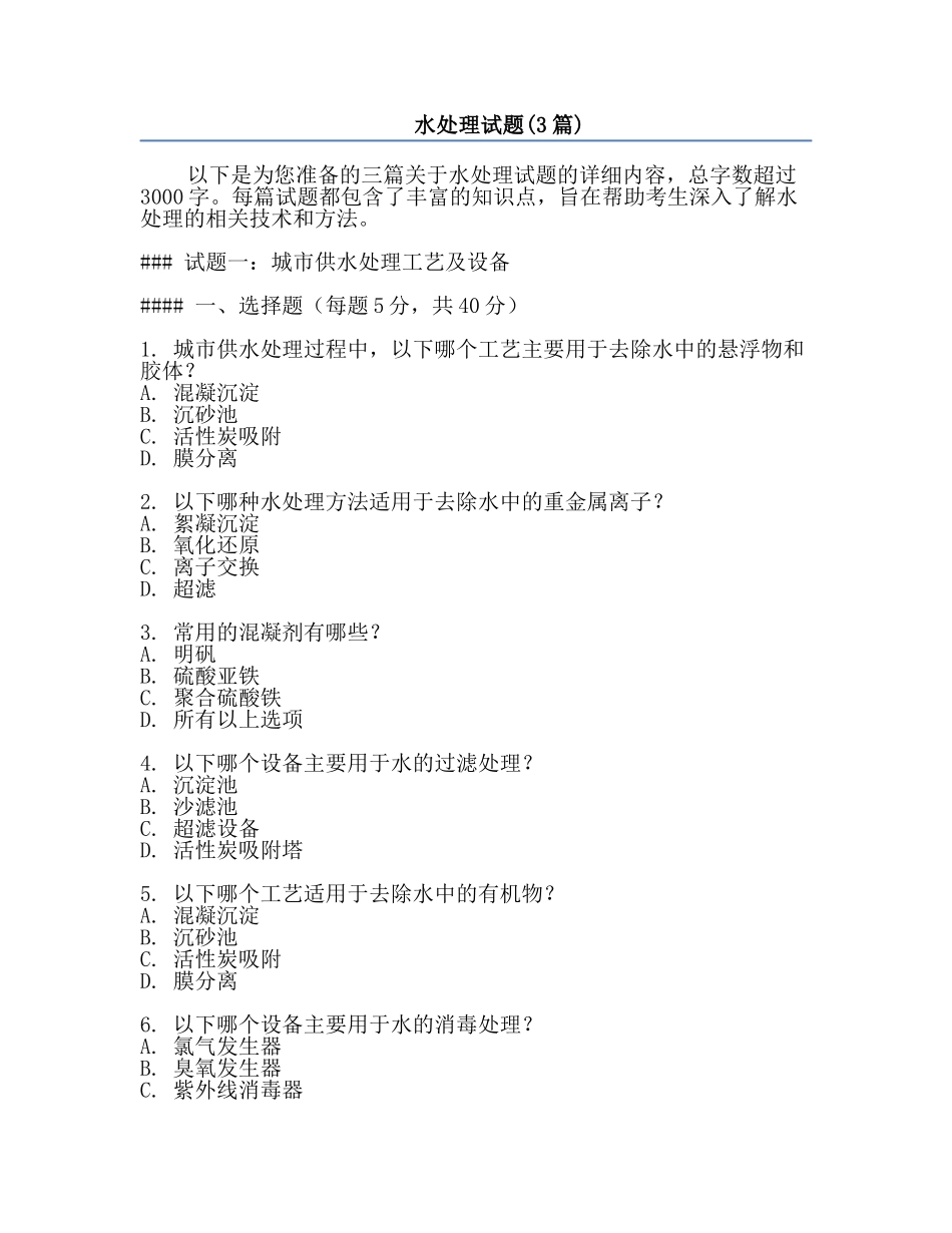 水处理试题(3篇).docx_第1页