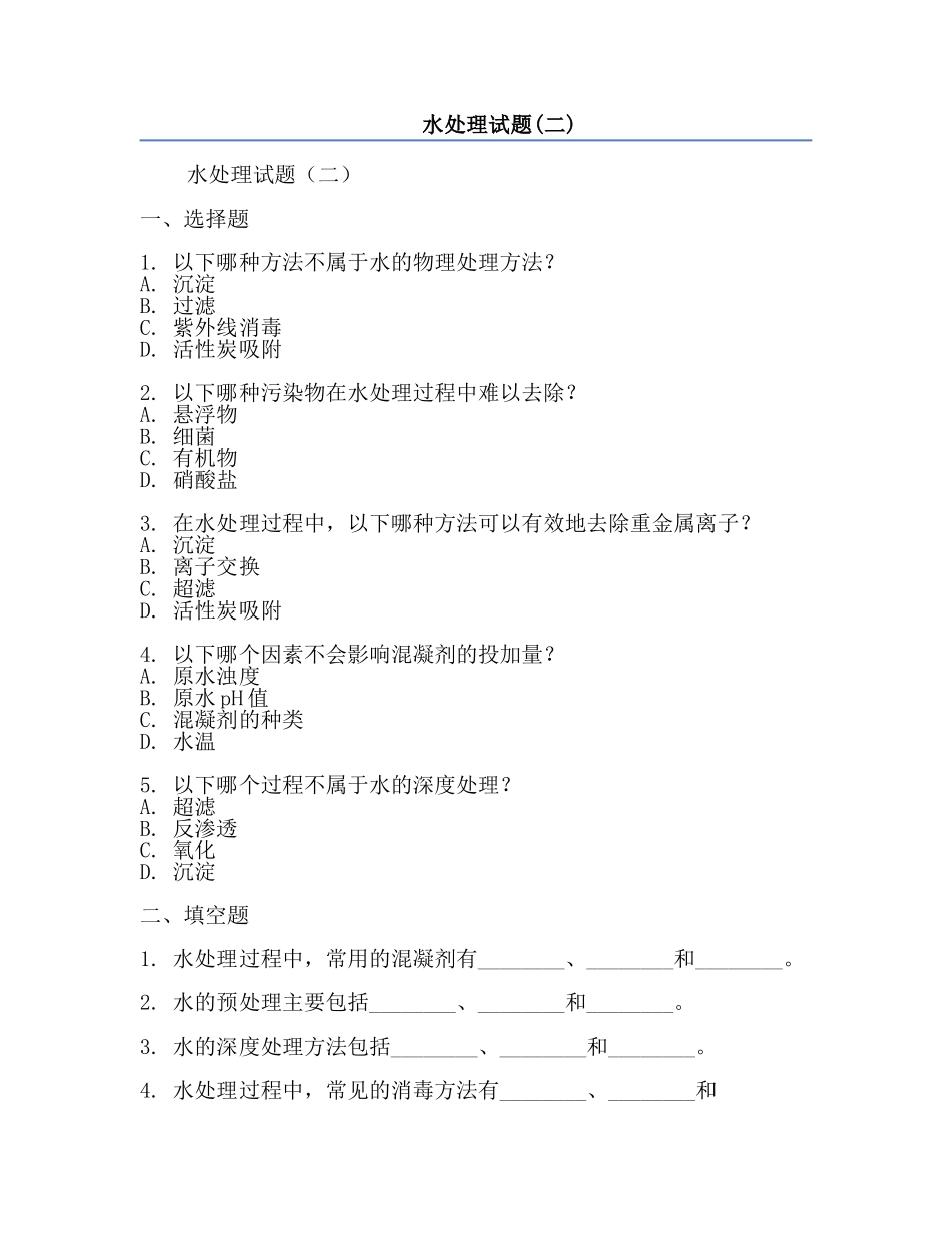 水处理试题(二).docx_第1页