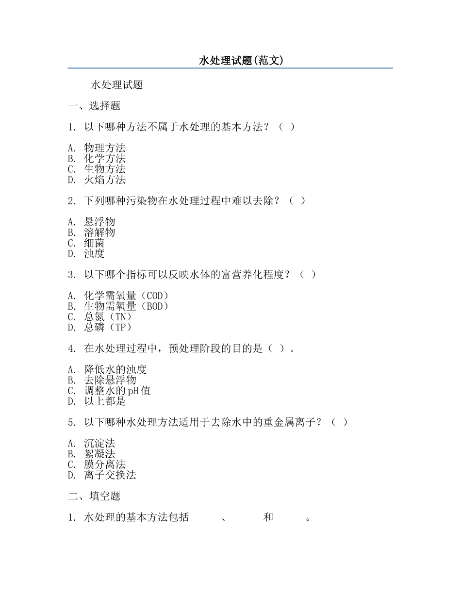 水处理试题(范文).docx_第1页