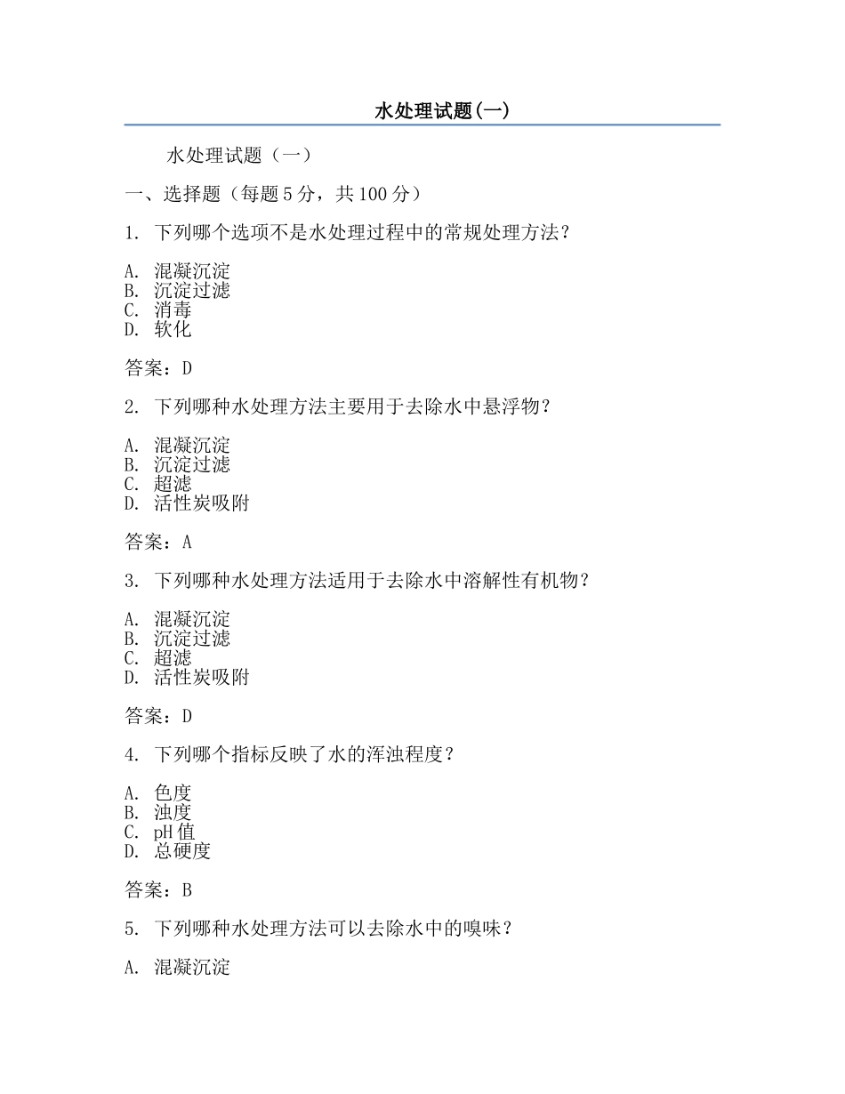 水处理试题(一).docx_第1页