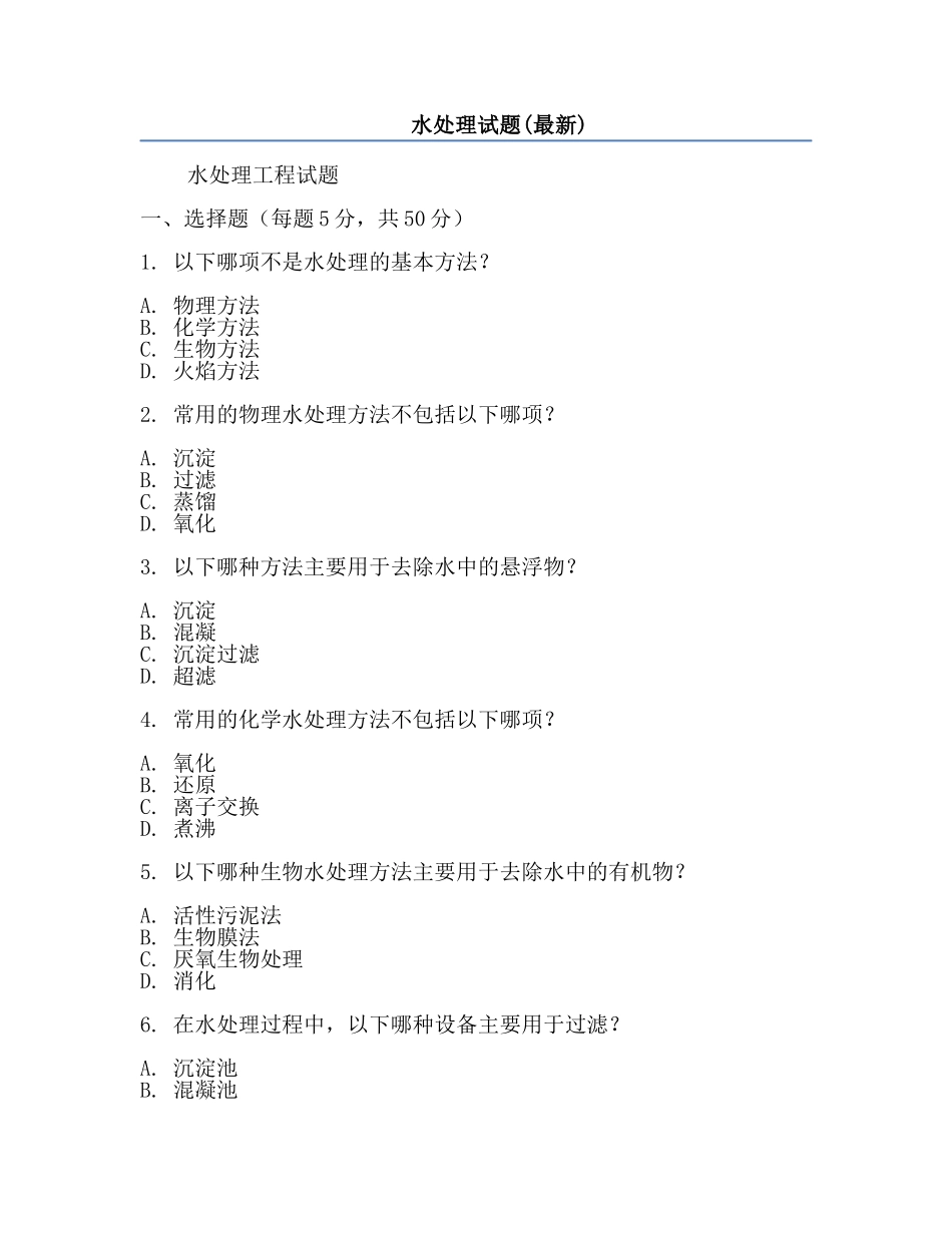 水处理试题(最新).docx_第1页