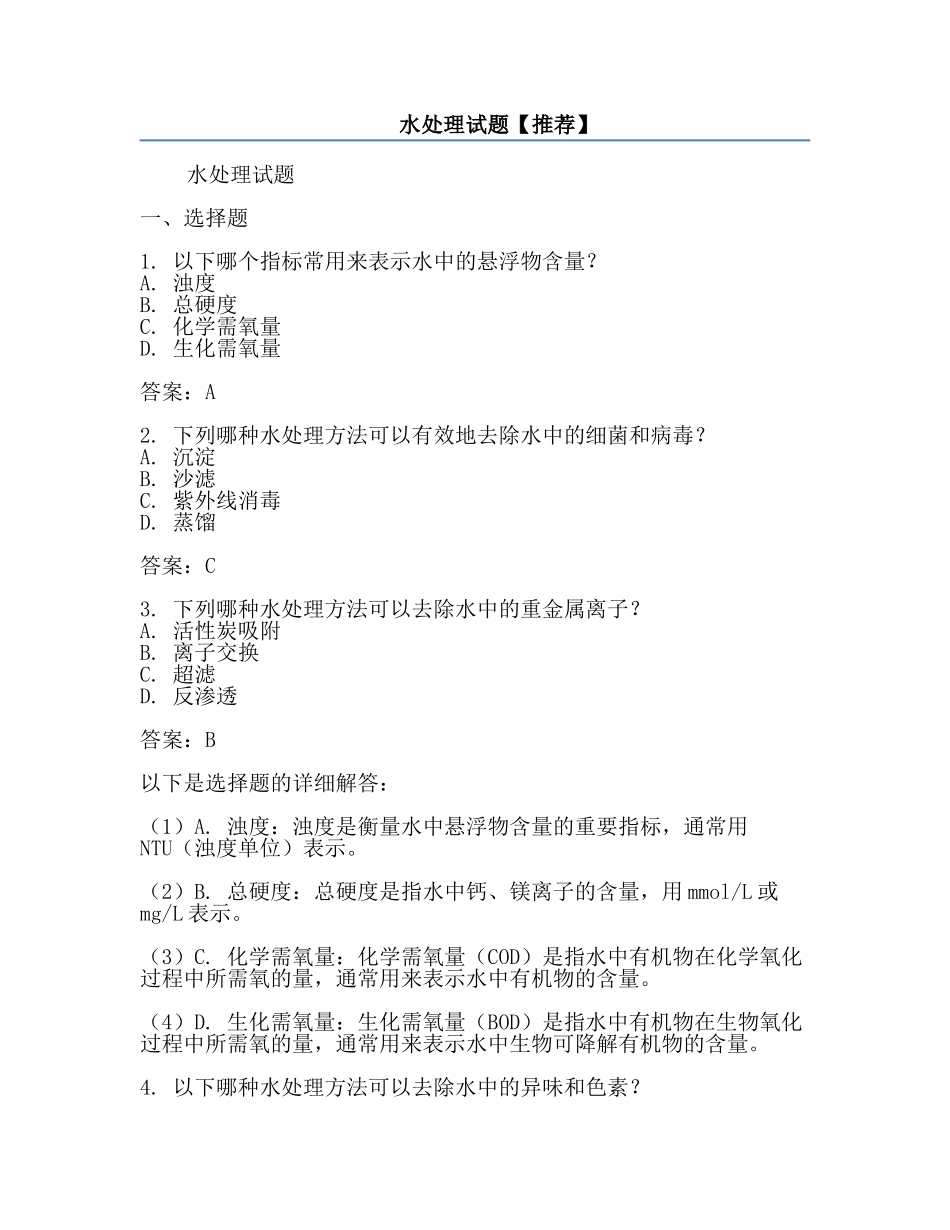 水处理试题【推荐】.docx_第1页