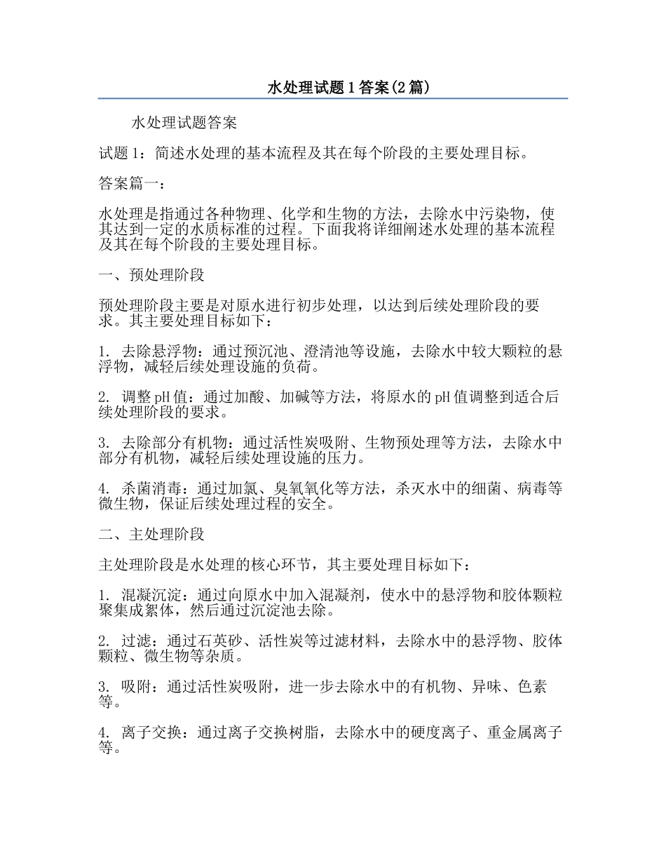水处理试题1答案(2篇).docx_第1页