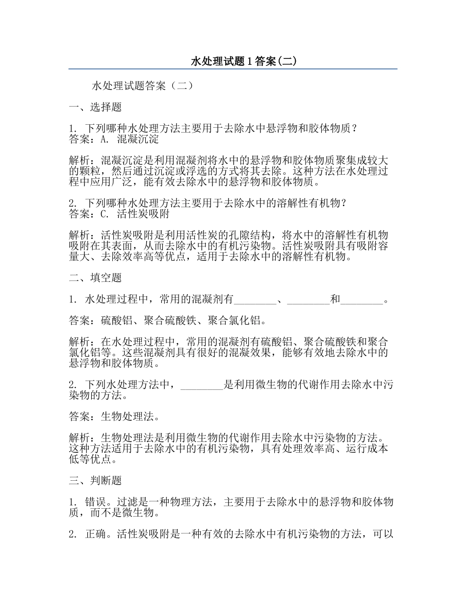 水处理试题1答案(二).docx_第1页