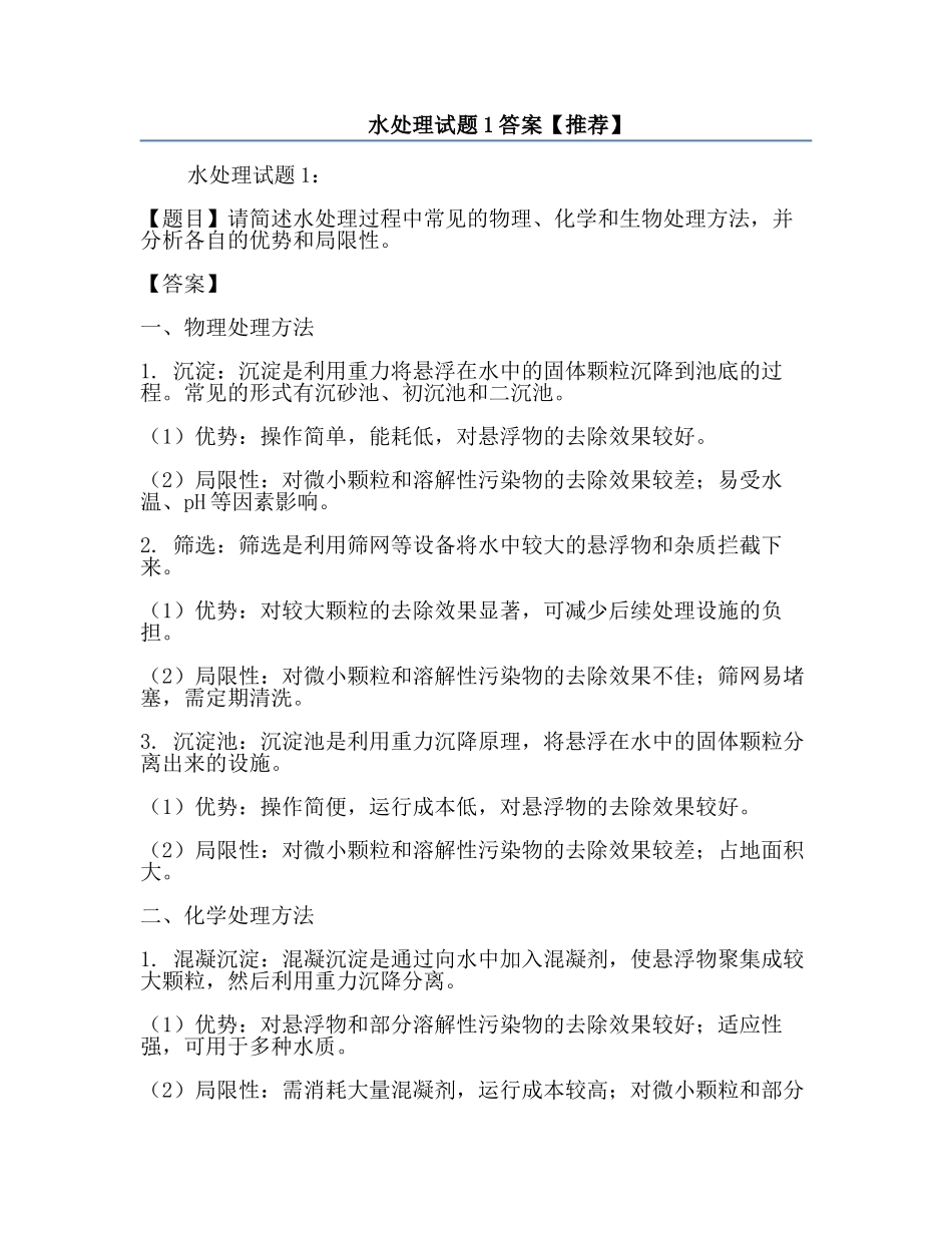 水处理试题1答案【推荐】.docx_第1页