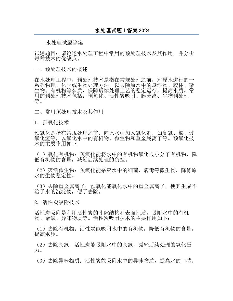 水处理试题1答案2024.docx_第1页